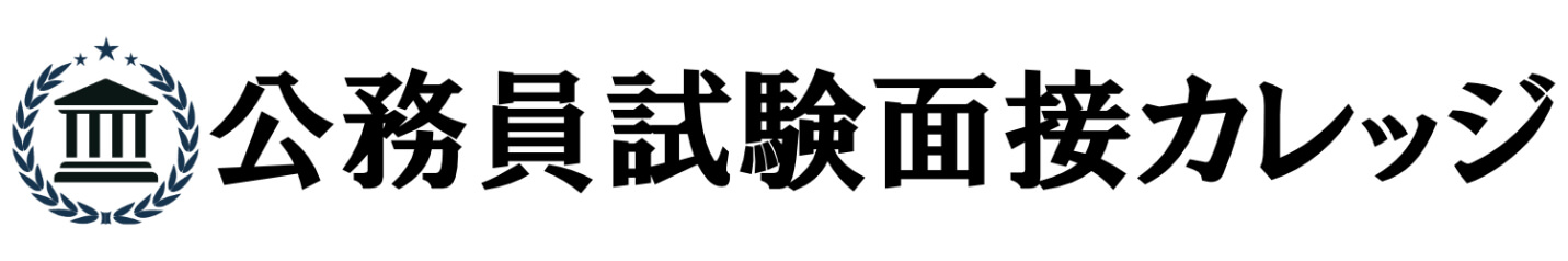 公務員試験面接カレッジ